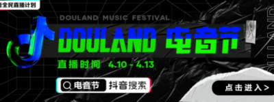 聚焦线上云娱乐，抖音全民直播计划携手Alan walker“DouLand电音节”放大招