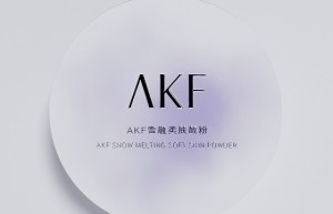 AKF借定妆东风破局而出