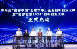 2024年全国中小企业服务月北京“益企京彩”服务行动暨创客北京大赛启动会在京举办